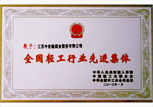 全國輕工行業(yè)先進(jìn)集體