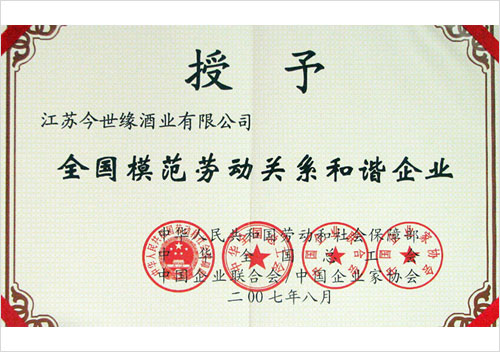 全國模范勞動關(guān)系和諧企業(yè)