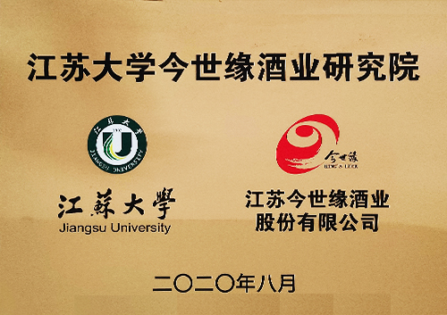 江蘇大學(xué)今世緣酒業(yè)研究院