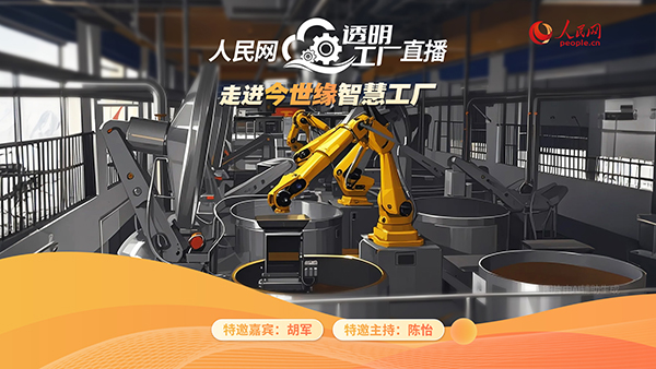 人民網(wǎng)“透明工廠(chǎng)”走進(jìn)今世緣  探秘白酒智造的“向新密碼”